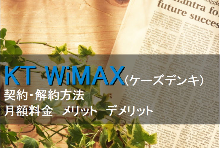 KT WiMAX　ケーズデンキ　解約　契約　メリット　口コミ　評判